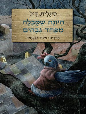 cover image of היונה שסבלה מפחד גבהים - The pigeon who was afraid of heights